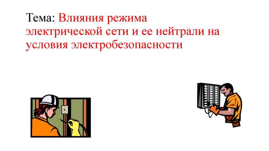 Тема зависеть. , Влияние режима нейтрали сети. Влияние режима нейтрали. Влияние режима нейтрали на электробезопасность презентация.