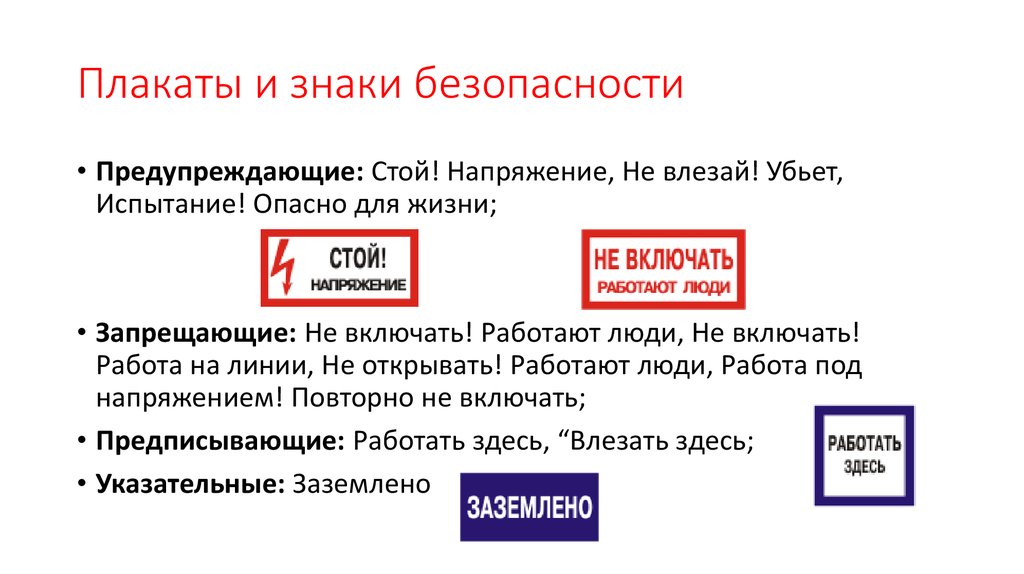 Плакаты и знаки безопасности