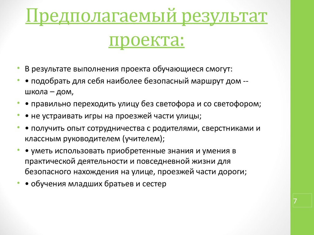 Что такое предполагаемый результат в проекте