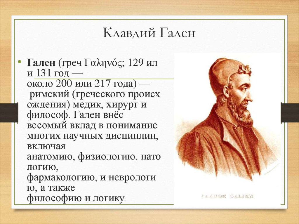 Гален биология. Гален достижения.