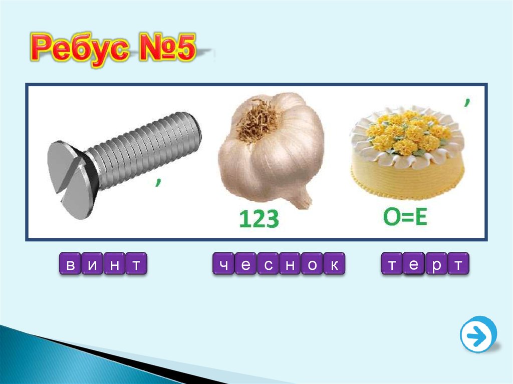 Слово из 8 букв 3 буква р. Ребусы и ответы на них. Ребус 100 40 5. Ребус в плюс б рисы. Отгадка слов по картинка.