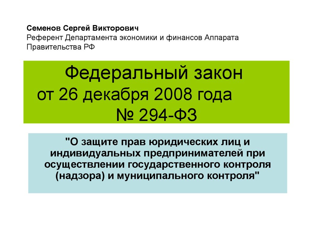 2 декабря 2008 года. ФЗ 294. Федеральный закон 294-ФЗ. ФЗ от 26.12.2008 294-ФЗ.