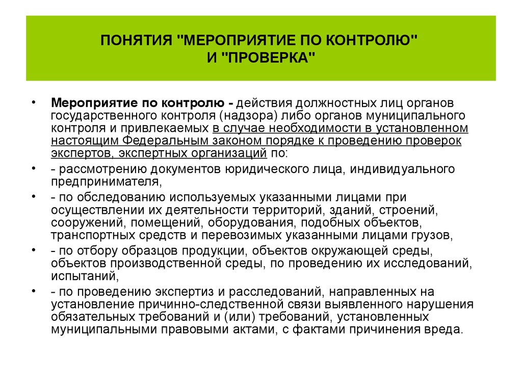 Предпринимателей при осуществлении государственного. При проведении мероприятий по контролю. Порядок проведения мероприятий по надзору. Мероприятие по контролю (надзору) –. При проведении мероприятий по контролю надзору.