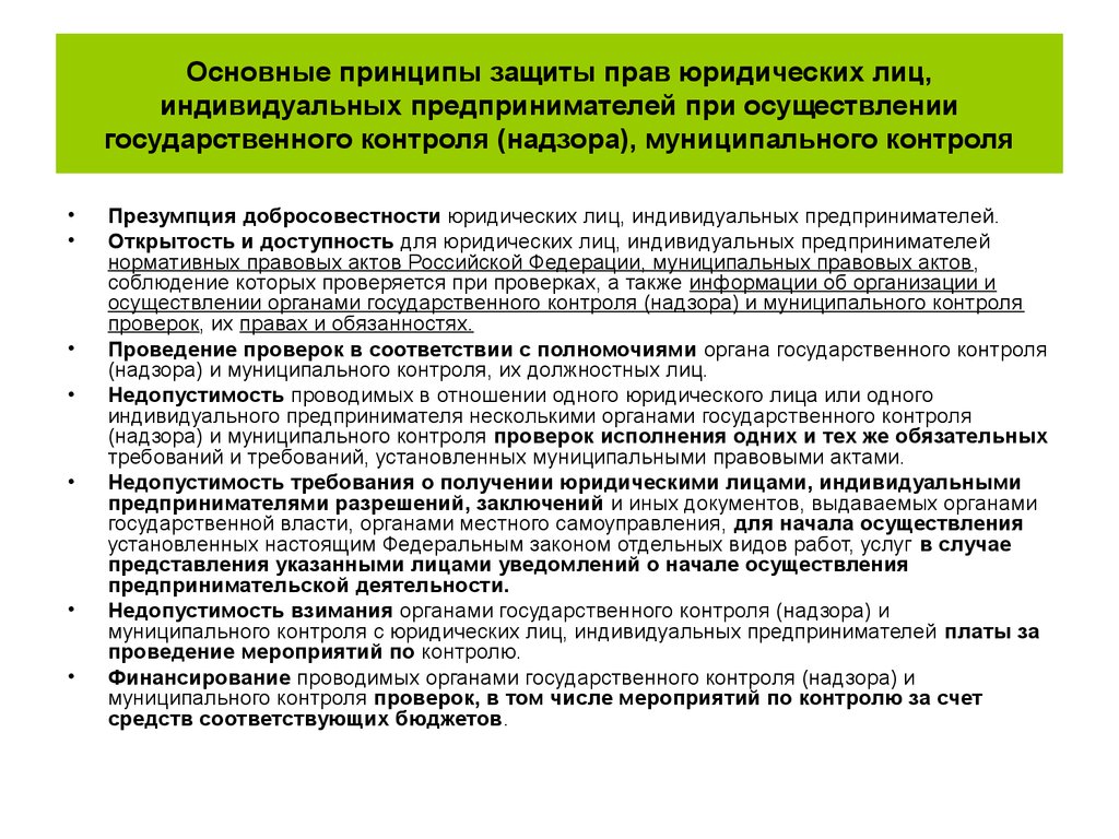 Предпринимателей при осуществлении государственного контроля