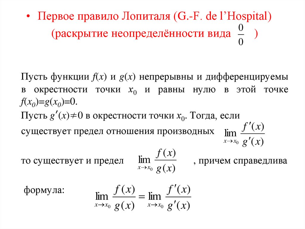 Вычисление пределов лопиталя. Правило Лопиталя для вычисления пределов. Предел функции правило Лопиталя. Раскрытие неопределенностей по правилу Лопиталя. Правило Лопиталя теорема.