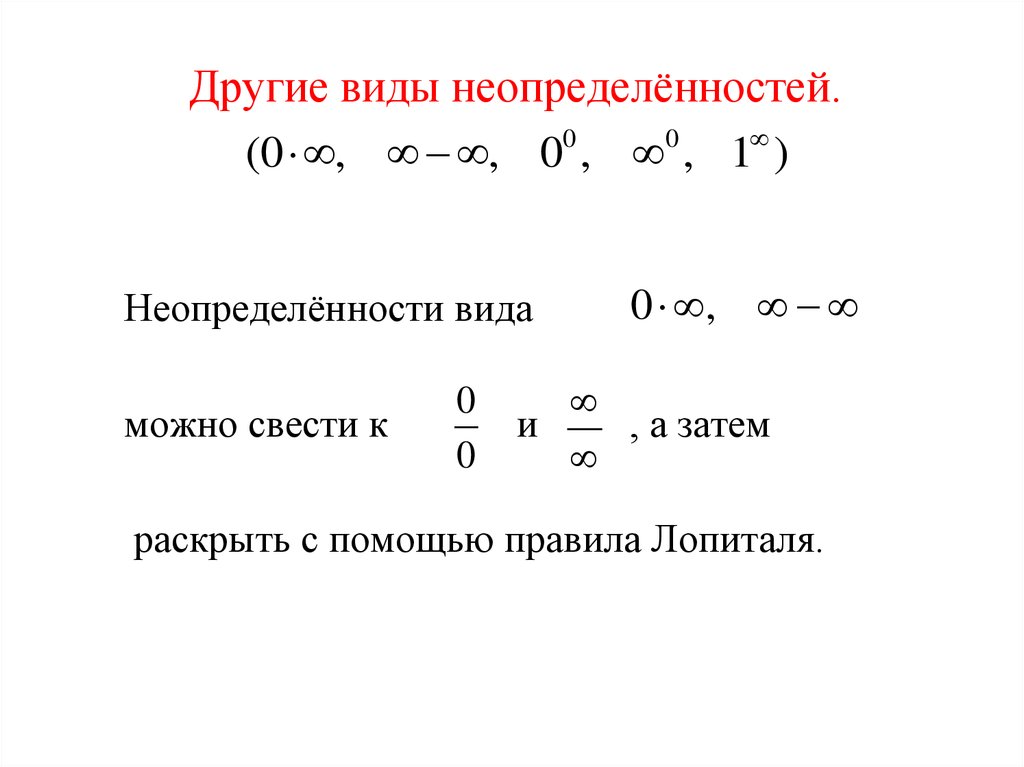 Разновидности пределов. Типы неопределенностей и их раскрытие. Типы неопределенностей при вычислении пределов. Таблица неопределенностей пределов. Как определить степень неопределенности.