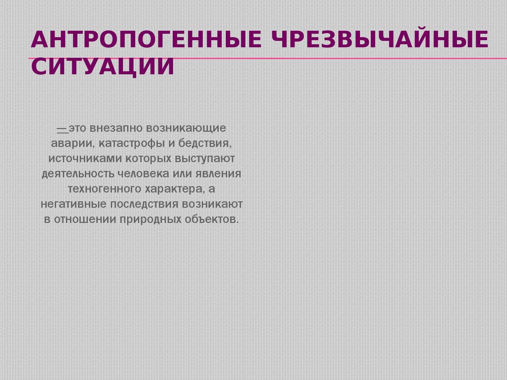 К техногенным ситуациям относятся. Антропогенные ЧС. Чрезвычайные ситуации антропогенного характера. ЧС антропогенного происхождения. Антропогенные ЧС примеры.