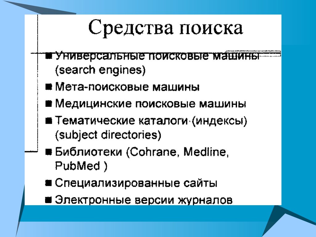 Поисковые информации. Способы размещения информации в интернете. Средства поиска информации в Internet. Основные средства поиска информации в интернете. Средства поиска информации в интернете реферат.