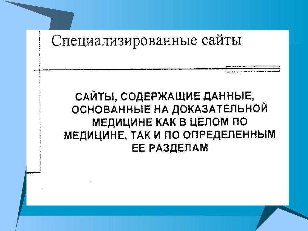 Источники медицинской информации презентация