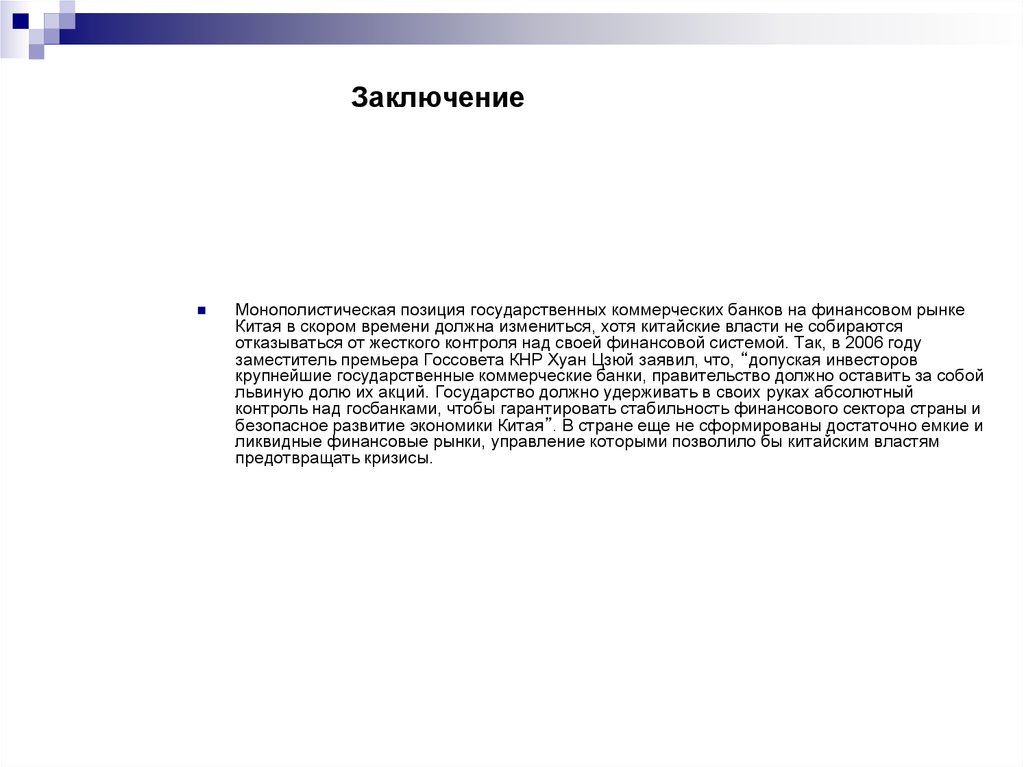 Позиция государственных. Денежная система Китая презентация. Особенности финансового рынка КНР. Характеристика денежной системы Китая. Вывод по экономике Китая.