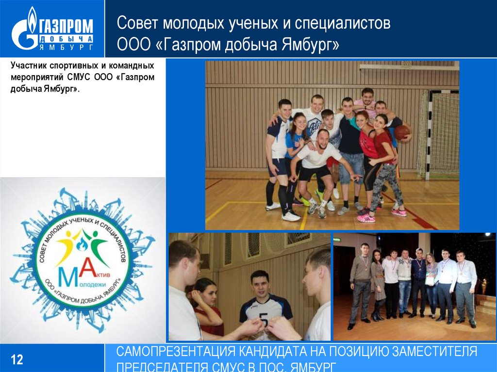 Совет молодых ученых и специалистов ООО «Газпром добыча Ямбург»