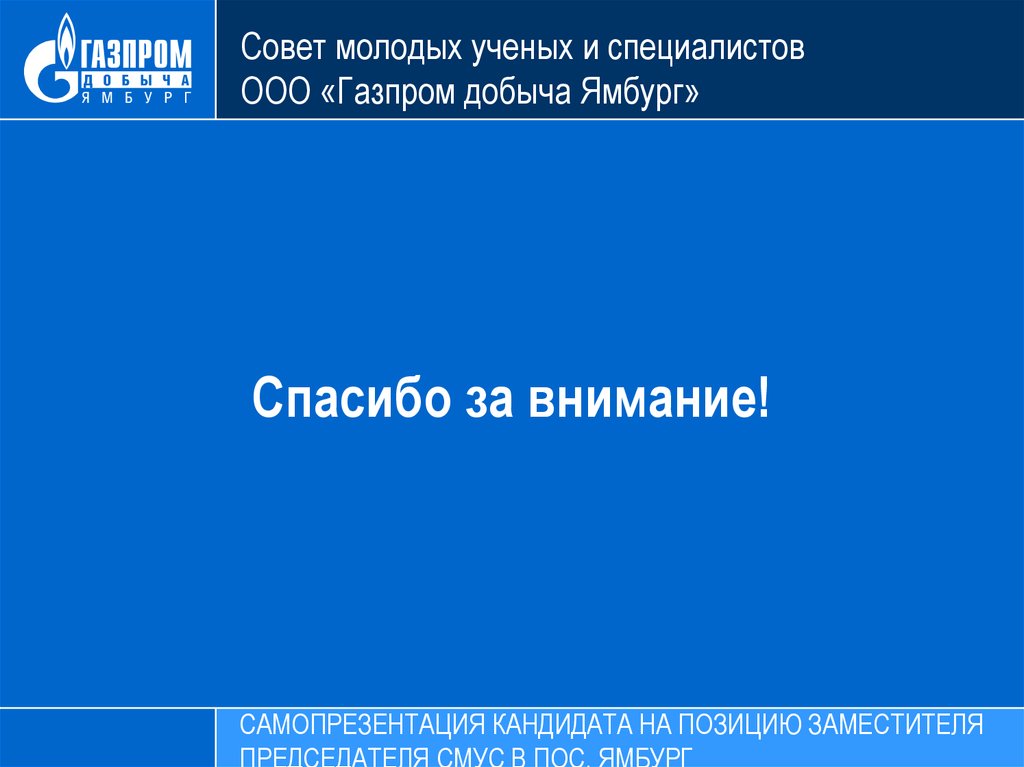 Совет молодых ученых и специалистов ООО «Газпром добыча Ямбург»