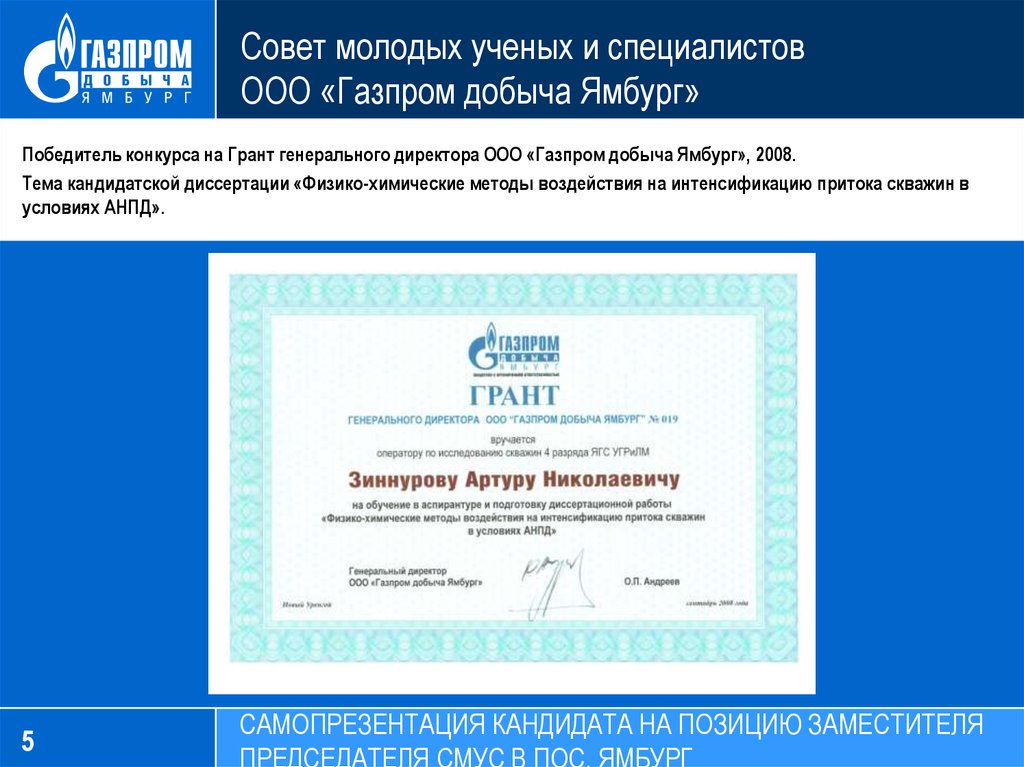 Совет молодых ученых и специалистов ООО «Газпром добыча Ямбург»