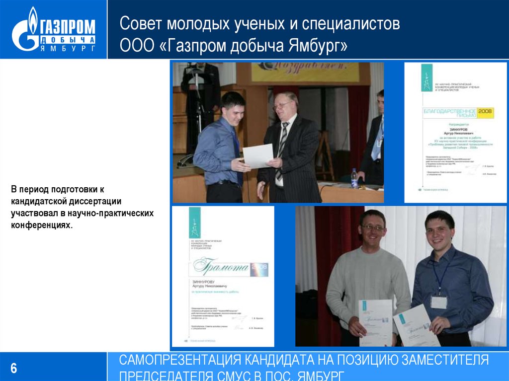 Совет молодых ученых и специалистов ООО «Газпром добыча Ямбург»