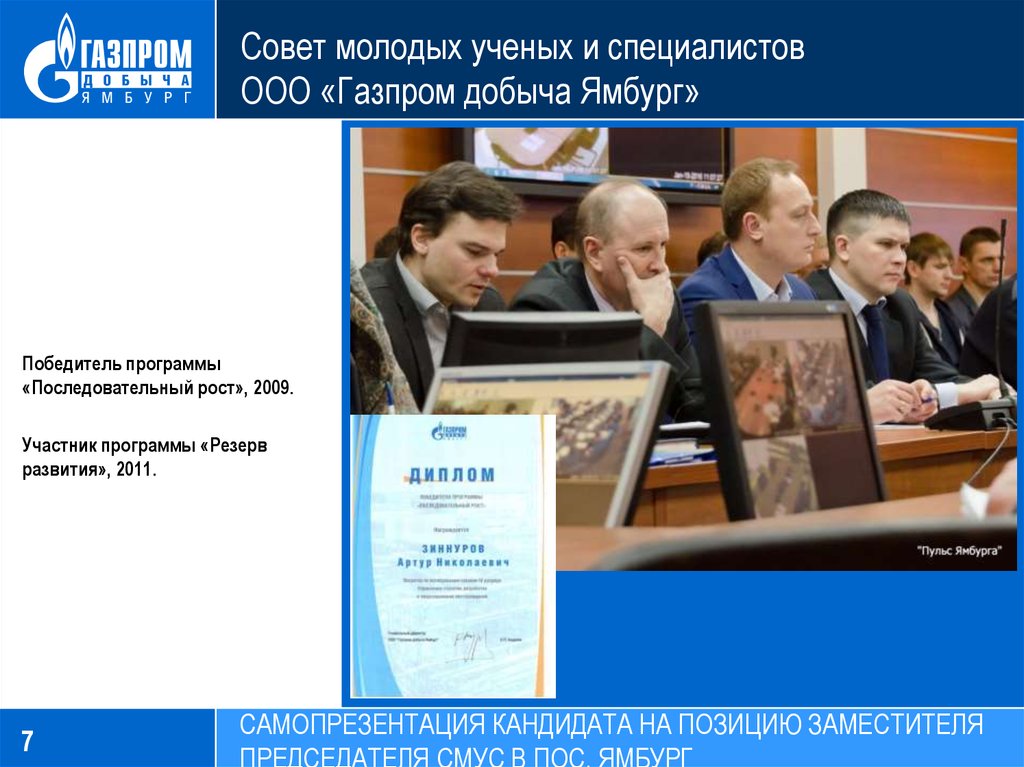 Совет молодых ученых и специалистов ООО «Газпром добыча Ямбург»