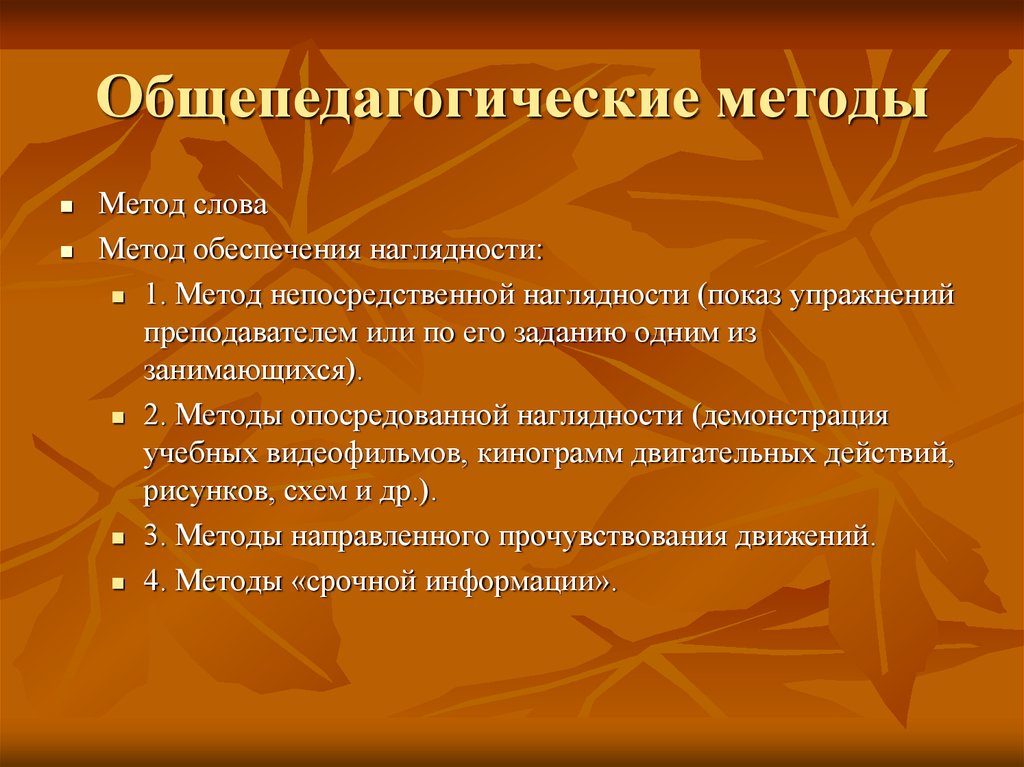 Средства и методы физического воспитания. Общепедагогические методы физического воспитания. Общепедагогические методы используемые в физическом воспитании. Общепедагогические методы физического воспитания практические. Перечислите Общепедагогические методы физического воспитания.