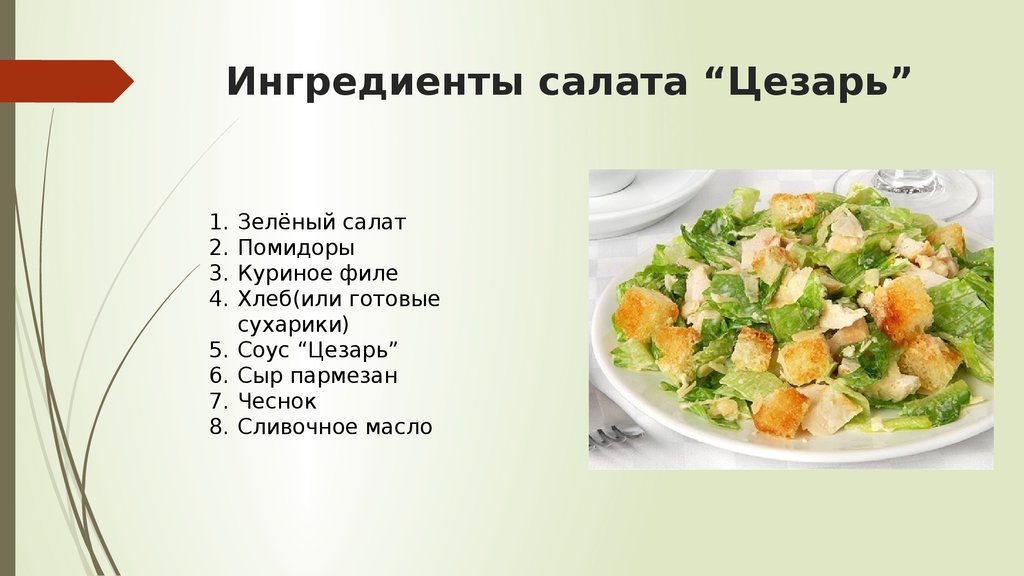 Что входит в салат. Состав салата Цезарь классический. Салат Цезарь Ингредиенты. Салат Цезарь рецепт приготовления. Салат Цезарь приготовление Ингредиенты.