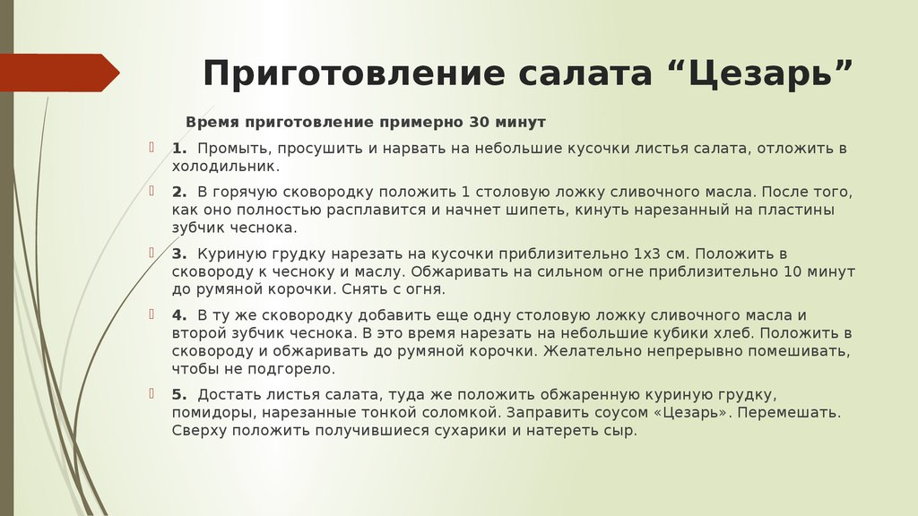 Творческий проект по технологии 7 класс салат цезарь