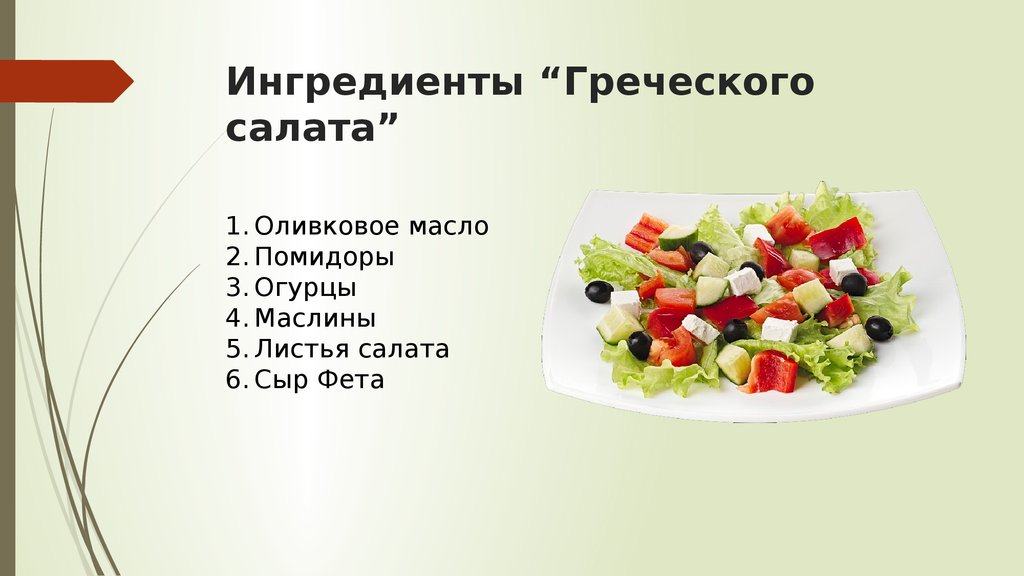 Греческий что нужно. Греческий салат состав. Ингридиентысалата греческий. Греческий салат ингридиен. Греческий салат рецепт Ингредиенты.
