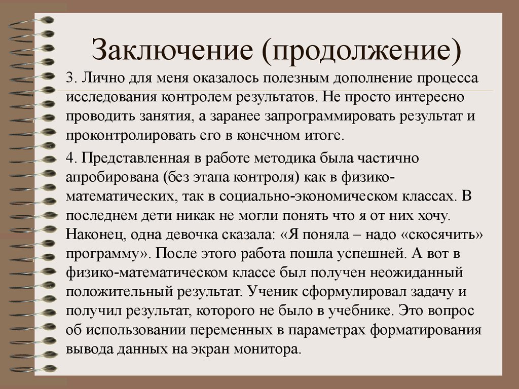 Заключить 20. В заключение в продолжение. Начало продолжение заключение.