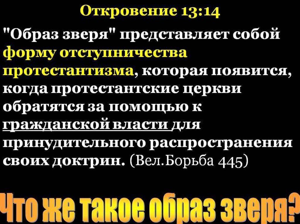 События настоящего. Образ зверя Библия. В Библии программа зверь.