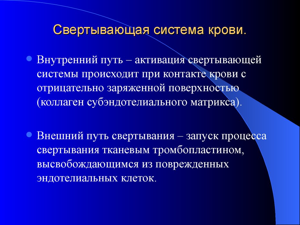 В процессе развития происходит. Свёртывающая и противосвёртывающая система крови. Свертывающая система крови. Понятие о свертывающей системе крови. Компоненты свертывающей системы крови.