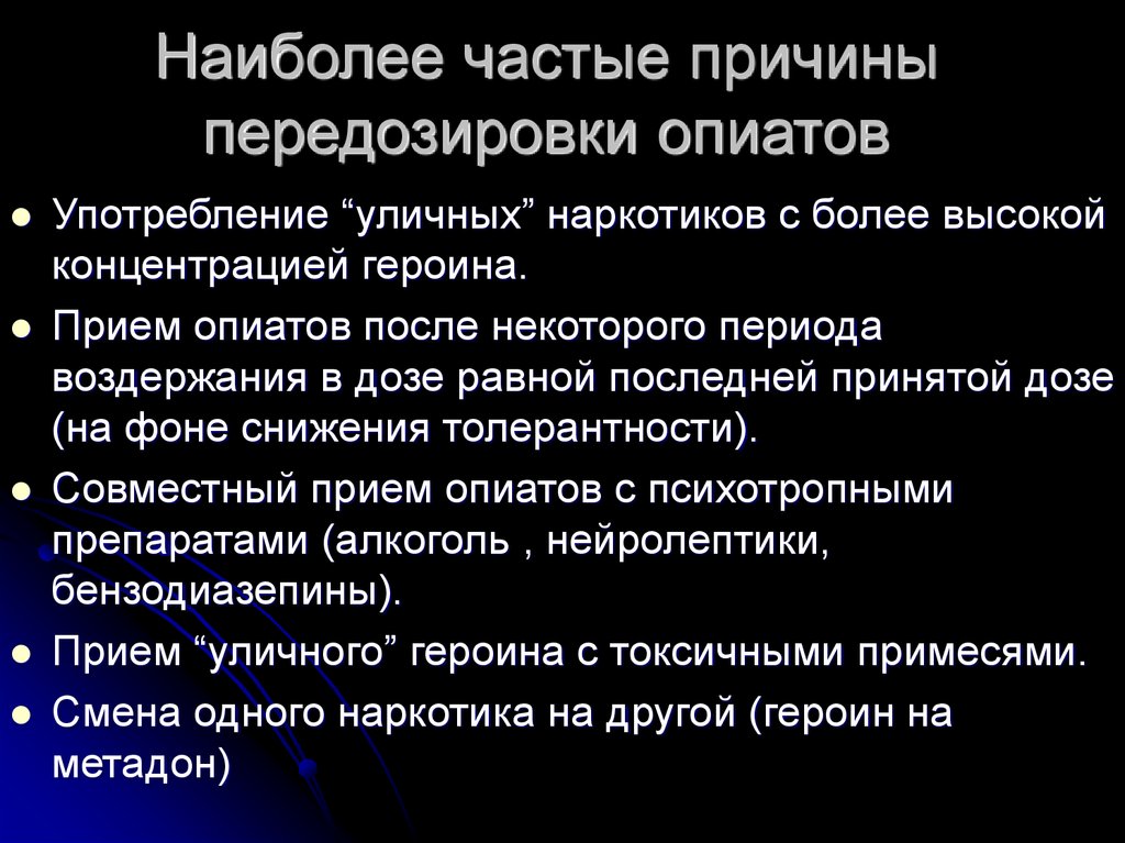 Причина частого. Причины передозировки наркотиками. Передозировка опиатами симптомы. Симптомы наркотического передоза. Симптомы передозировки наркотика.