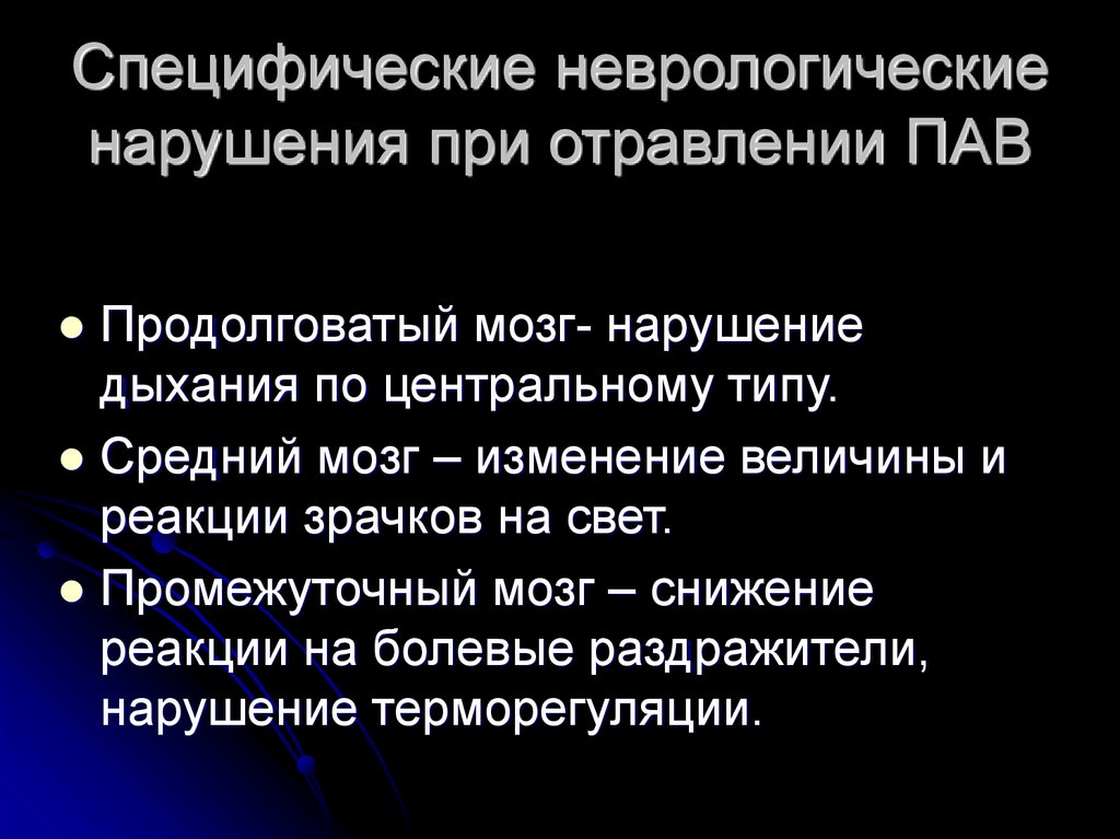 Неврологические расстройства. Отравление психоактивными веществами. Отравление пав. Диагностические критерии интоксикации пав. Специфические неврологические симптомы.