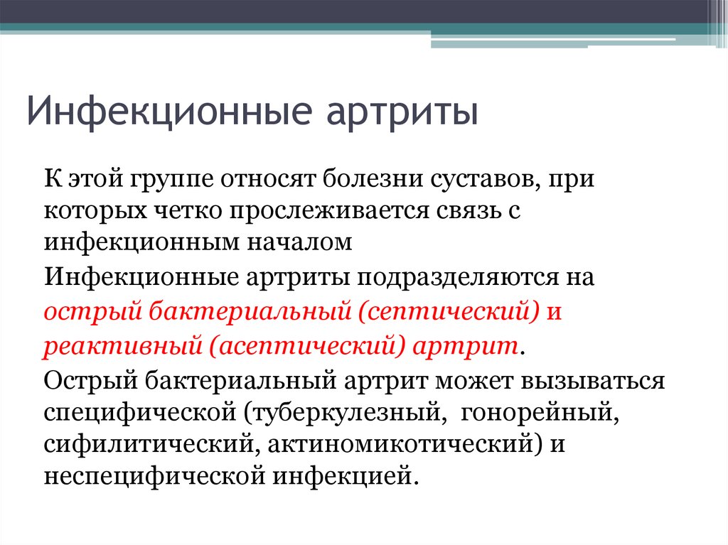 Острый бактериальный. Инфекционно-аллергический артрит. Инфекционные артриты классификация. Инфекционное поражение суставов.