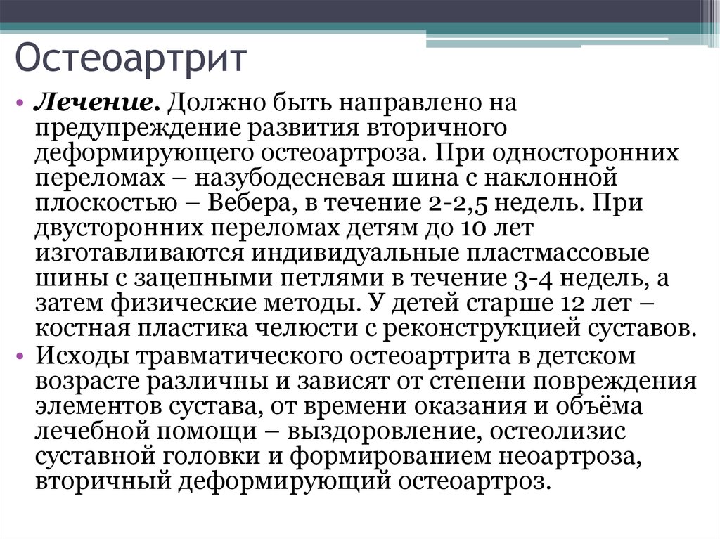 Лечение деформирующего. Первичный остеоартрит. Остеоартрит клинические рекомендации. Вторичный деформирующий остеоартроз.