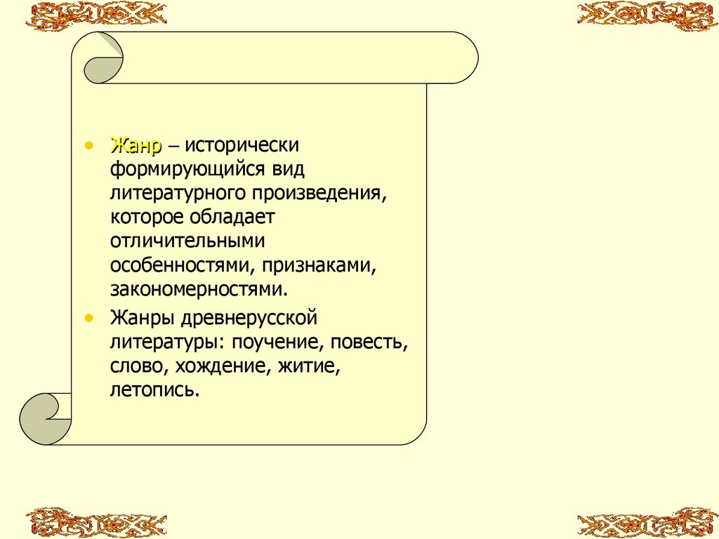 Повести слово жанр древнерусской литературы