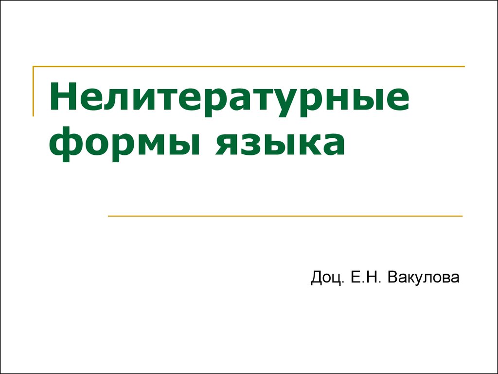 Нелитературные формы языка. Нелитературные формы русского языка. Нелитературные формы национального языка. Нелитературный язык картинки.