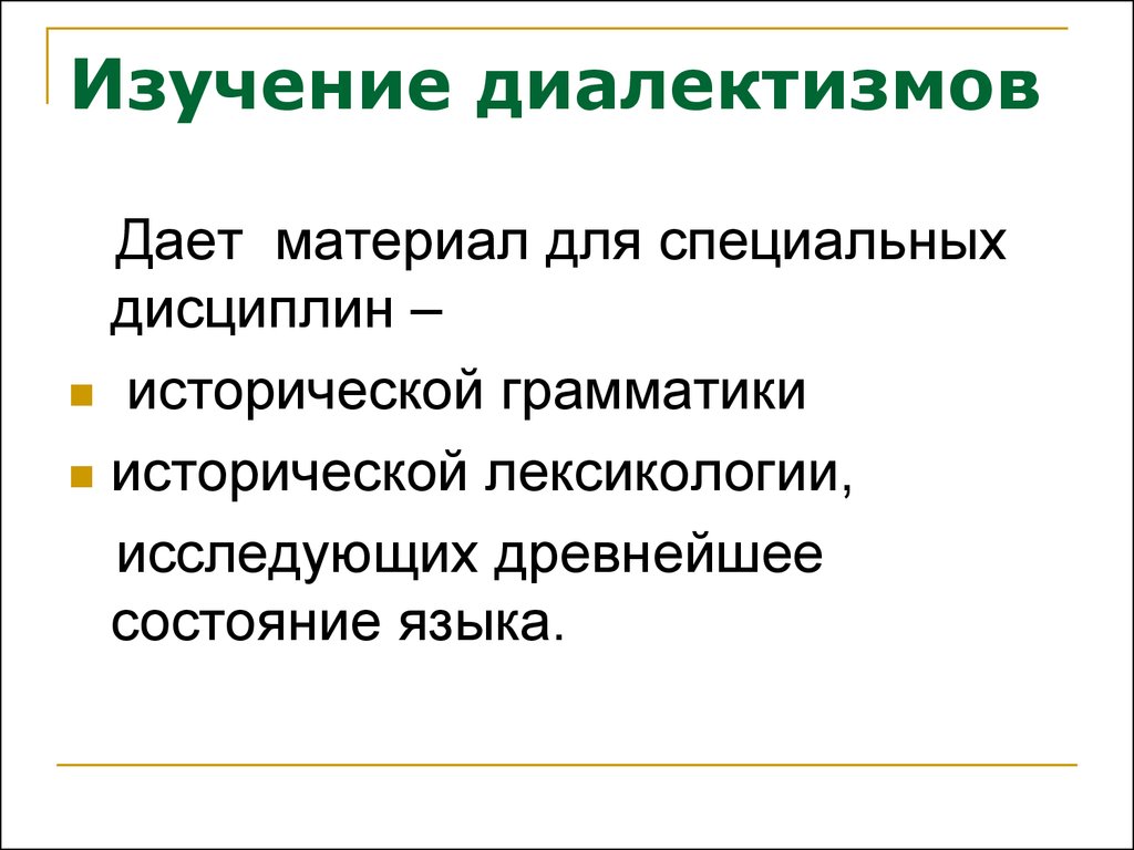 Нелитературные формы языка. Нелитературные элементы языка. Диалектизм. Нелитературные страты. Элементы нелитературной формы языка.