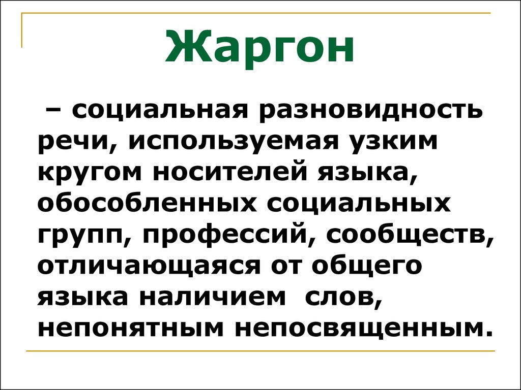 Жаргон.