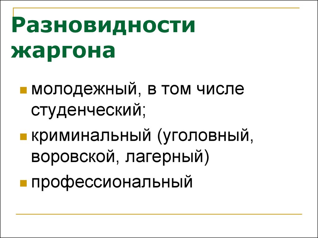 Профессиональные жаргоны презентация