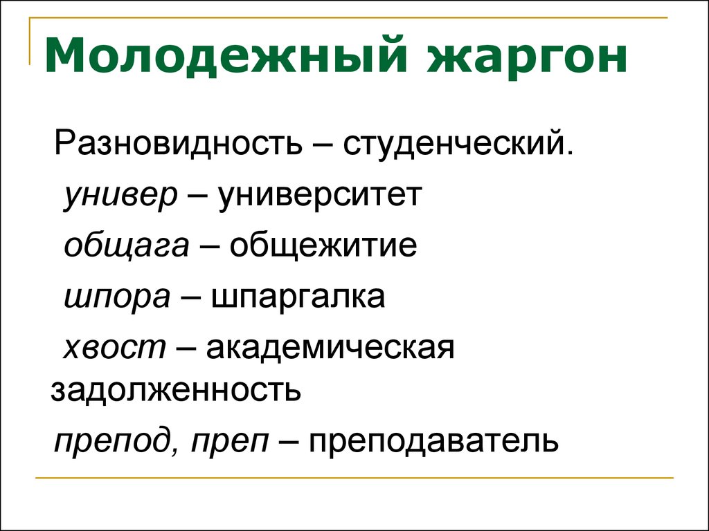 Молодежный жаргон. Студенческий сленг. Молодежный сленг. Жаргонизмы студентов примеры.