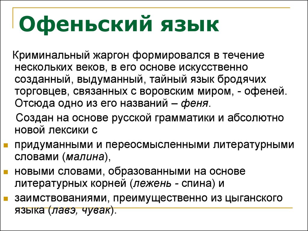 Некоторый вв. Криминальный жаргон. Криминальный жаргон примеры. Язык офеней. Офенский язык примеры.