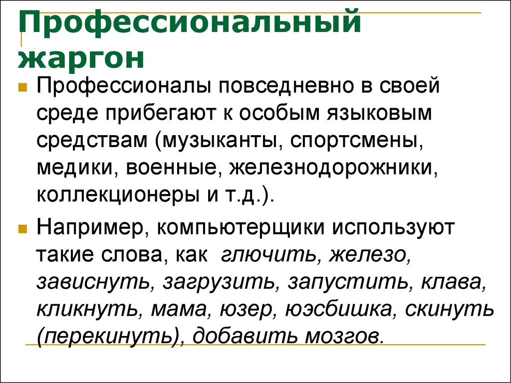 Презентация жаргон как разновидность социальных диалектов