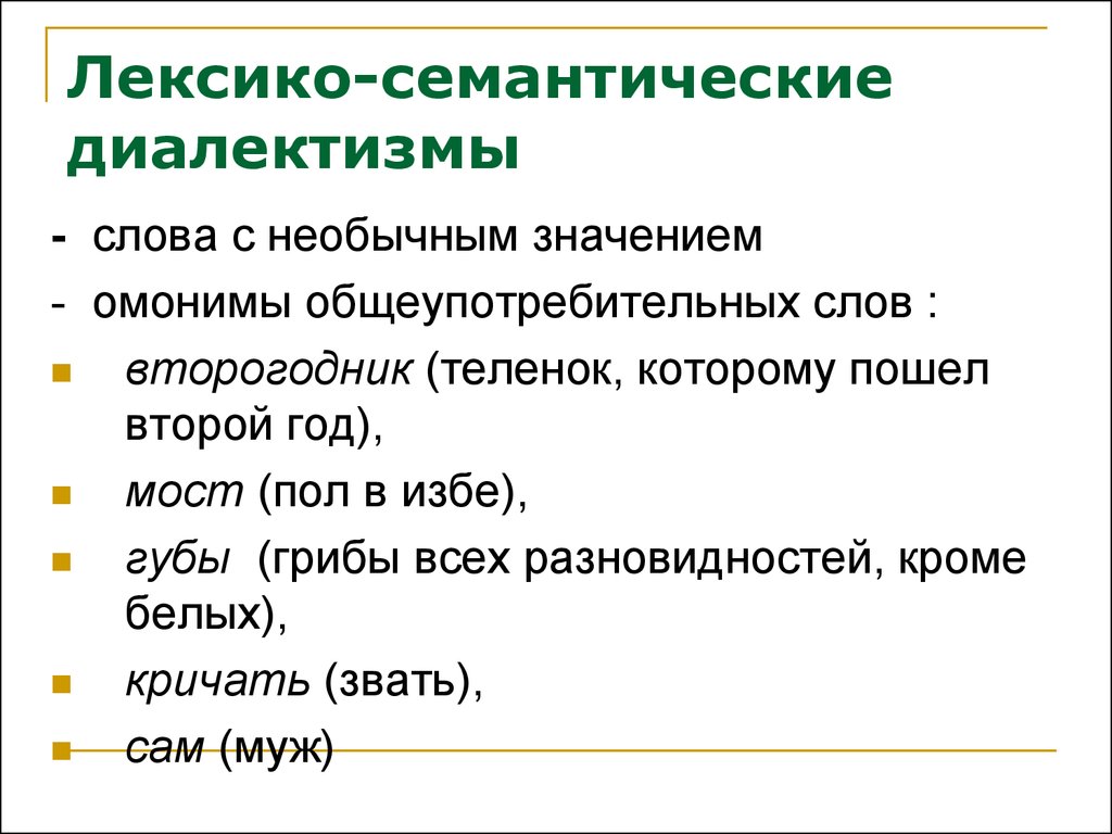 Примеры диалектов. Семантические диалектизмы. Лексико-семантические диалекты. Семантические диалектизмы примеры. Диалекты примеры.