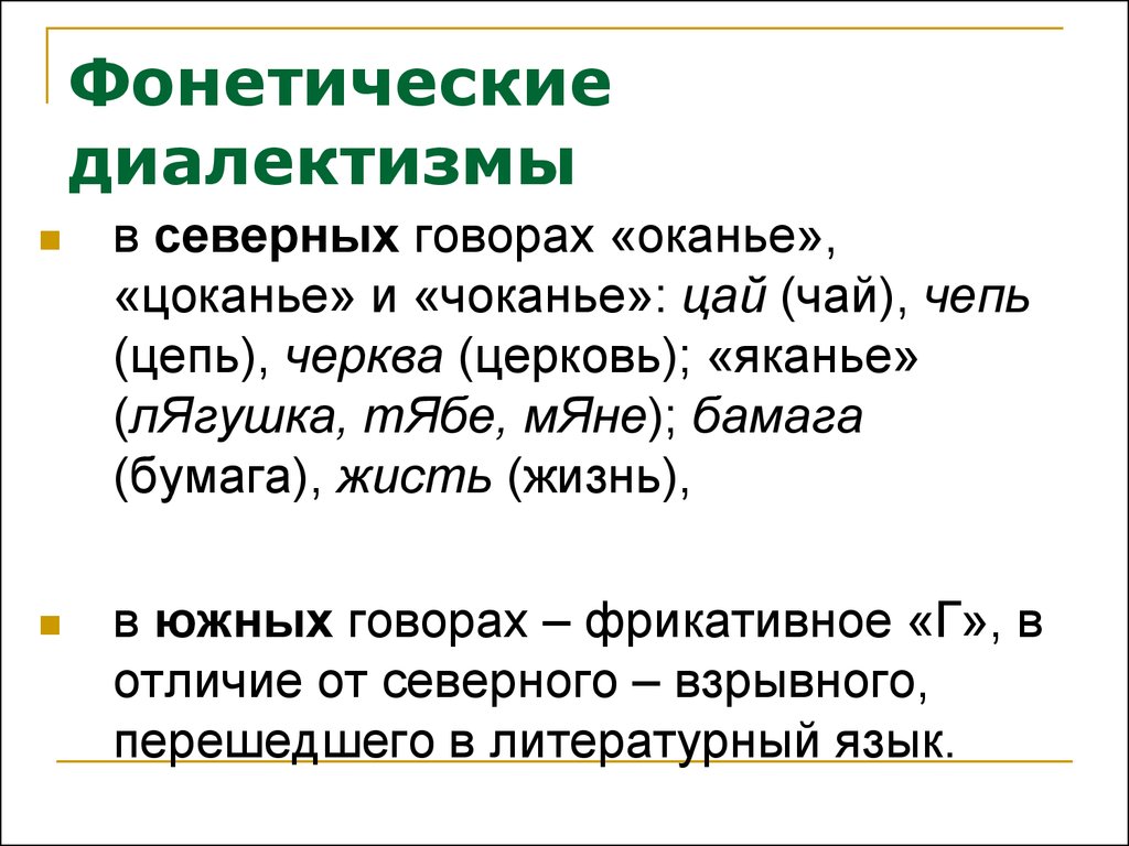 Диалекты примеры. Фонетические диалектизмы. Фонетические диалектизмы примеры. Фонетическиедиалектизмы это. Фонетический диалектизмаш.