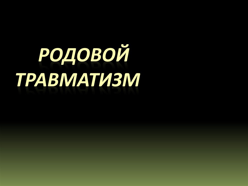 Родовой травматизм презентация