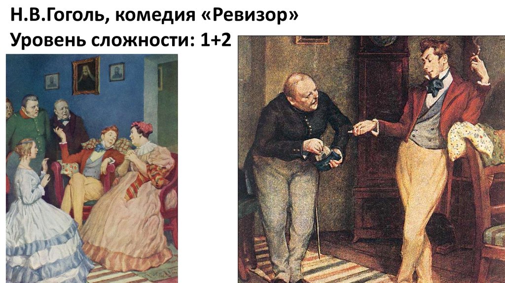 Хлестаков и чиновники. Комедия Ревизор Гоголь. Гоголь н.в. 