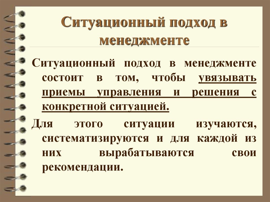 Подходы в менеджменте. Ситуационный подход в менеджменте. Ситуация в менеджменте это. Рационалистический подход в менеджменте. Приемы управления в менеджменте.