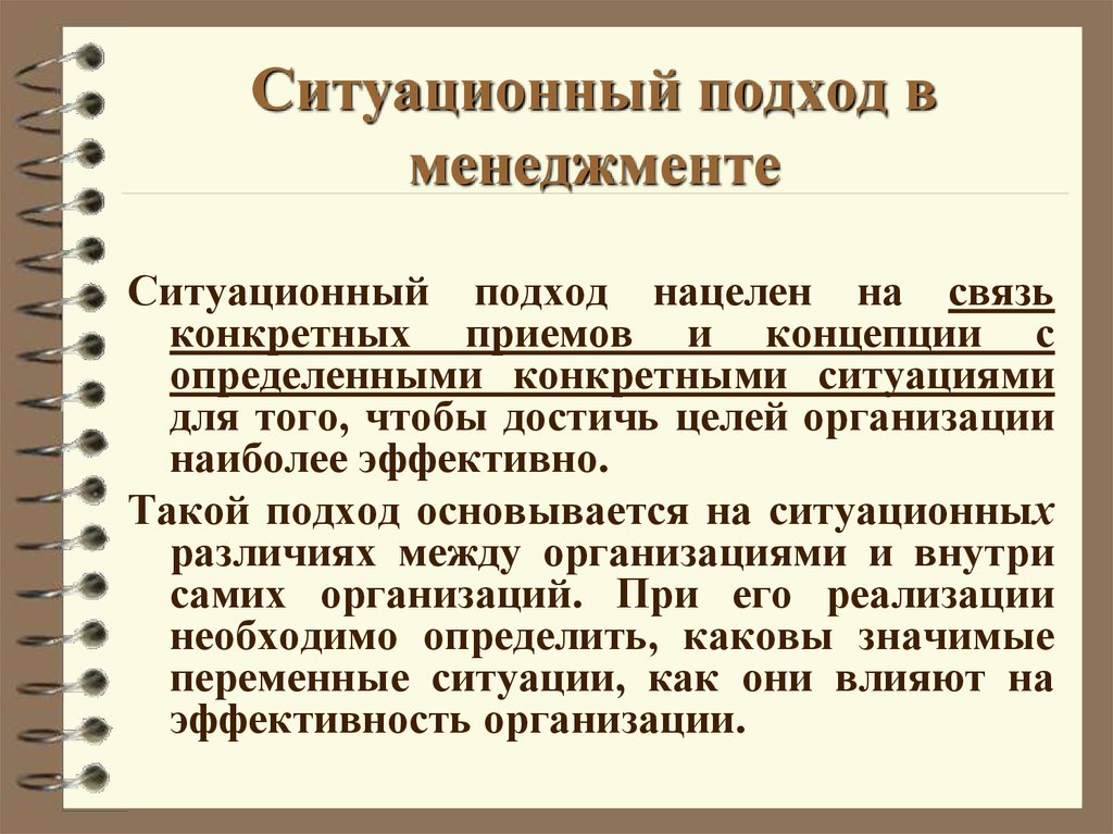 Ситуационный подход в менеджменте презентация