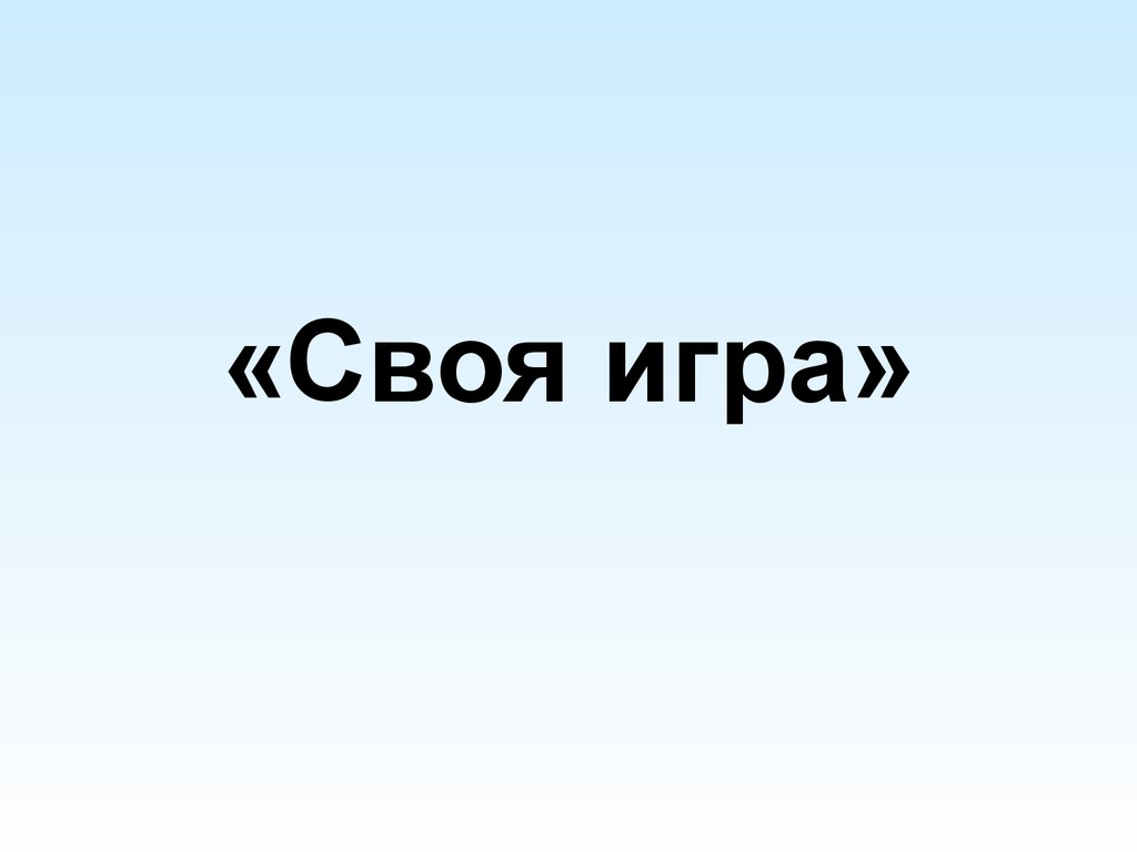 Своя игра. Характеристика хозяйства, промышленность - презентация онлайн