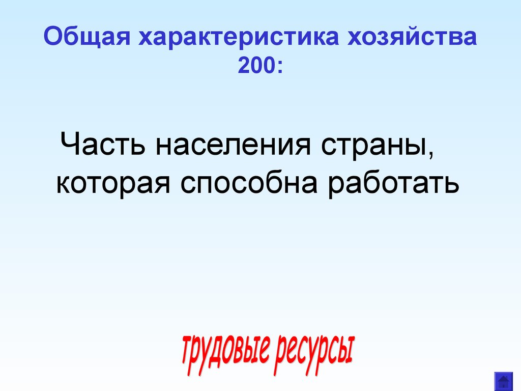 Описание хозяйства. Общая характеристика хозяйства России. Часть населения которая способная работать. Часть населения страны способная работать в хозяйстве. Москва общая характеристика. Хозяйства.