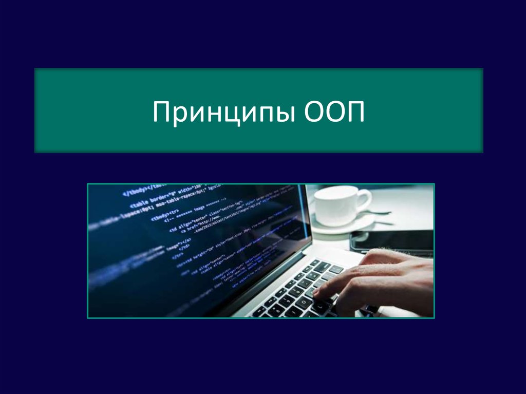 Принципы ооп. ООП. ООП картинки. Принципы и технологии ООП. ООП Графика.