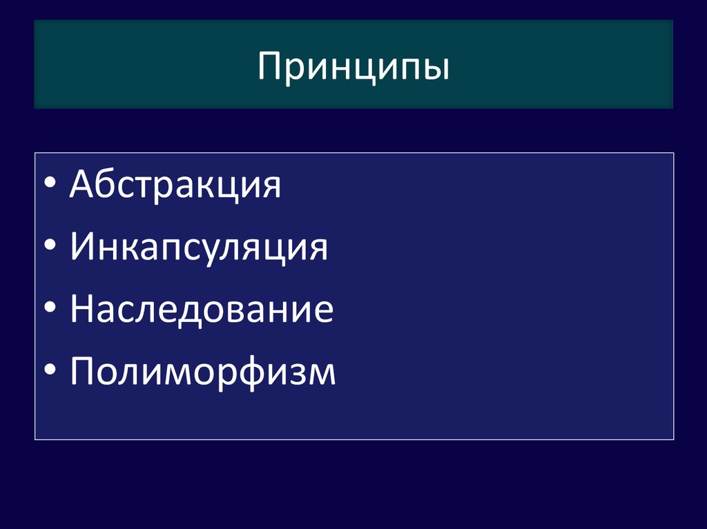 Принцип абстракции в ооп