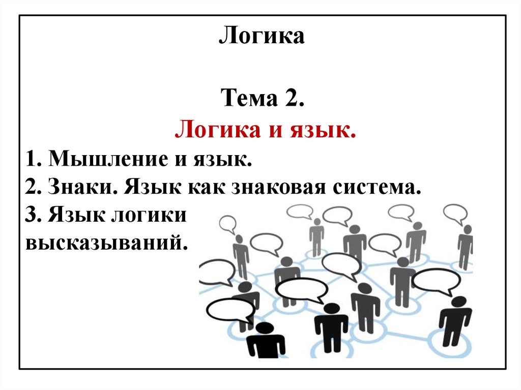 Тема 2 3. Логика и язык. Тема логика. Мышление и язык в логике. Логика как язык мышления.