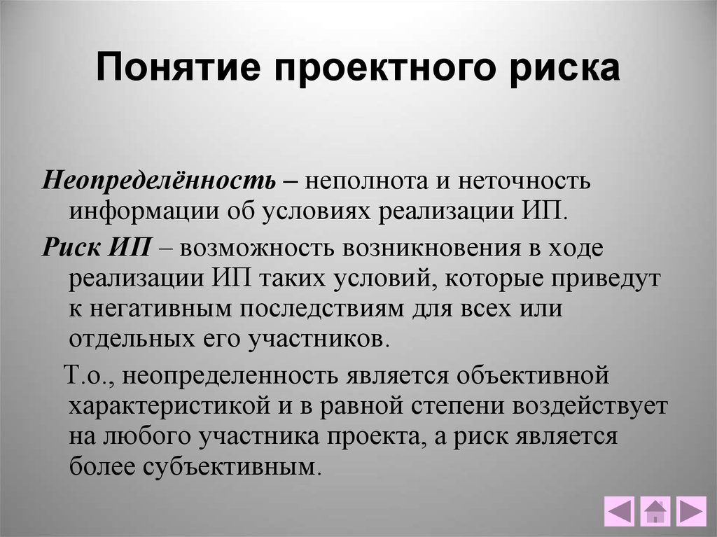 Неполнота или неточность информации об условиях реализации проекта